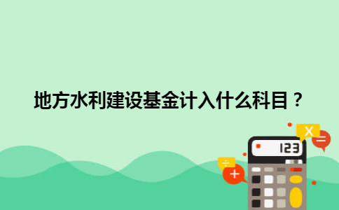 地方水利建设基金计入什么科目？